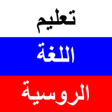 تعلم الروسية icon