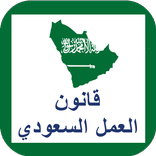 نظام العمل السعودي