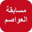 APK عواصم دول العالم