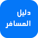 دليل المسافر APK