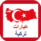 عبارات تركية شائعة icon