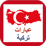 عبارات تركية شائعة