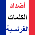 الفرنسية : أضداد الكلمات icon