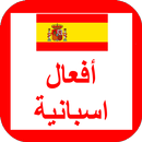 APK أفعال اللغة الاسبانية