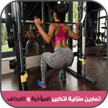 تمارين منزلية لتكبير المؤخرة و الارداف