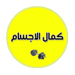 تمارين كمال الأجسام - Exercices à la maison