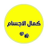 تمارين كمال الأجسام icon
