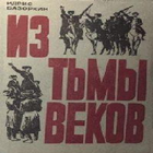 Из тьмы веков 圖標