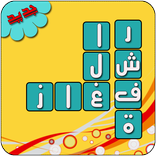 رشفة الألغاز المتقاطعة