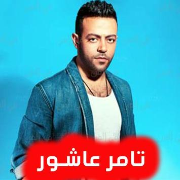 اغاني تامر عاشور بدون نت 2018 Pour Android Telechargez L Apk
