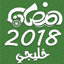 مسلسلات رمضان 2018 الخليجية APK