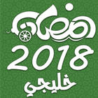 مسلسلات رمضان 2018 الخليجية icono
