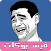 فيسبوكات - صور وبوستات لفيسبوك