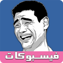 فيسبوكات - صور وبوستات لفيسبوك-APK