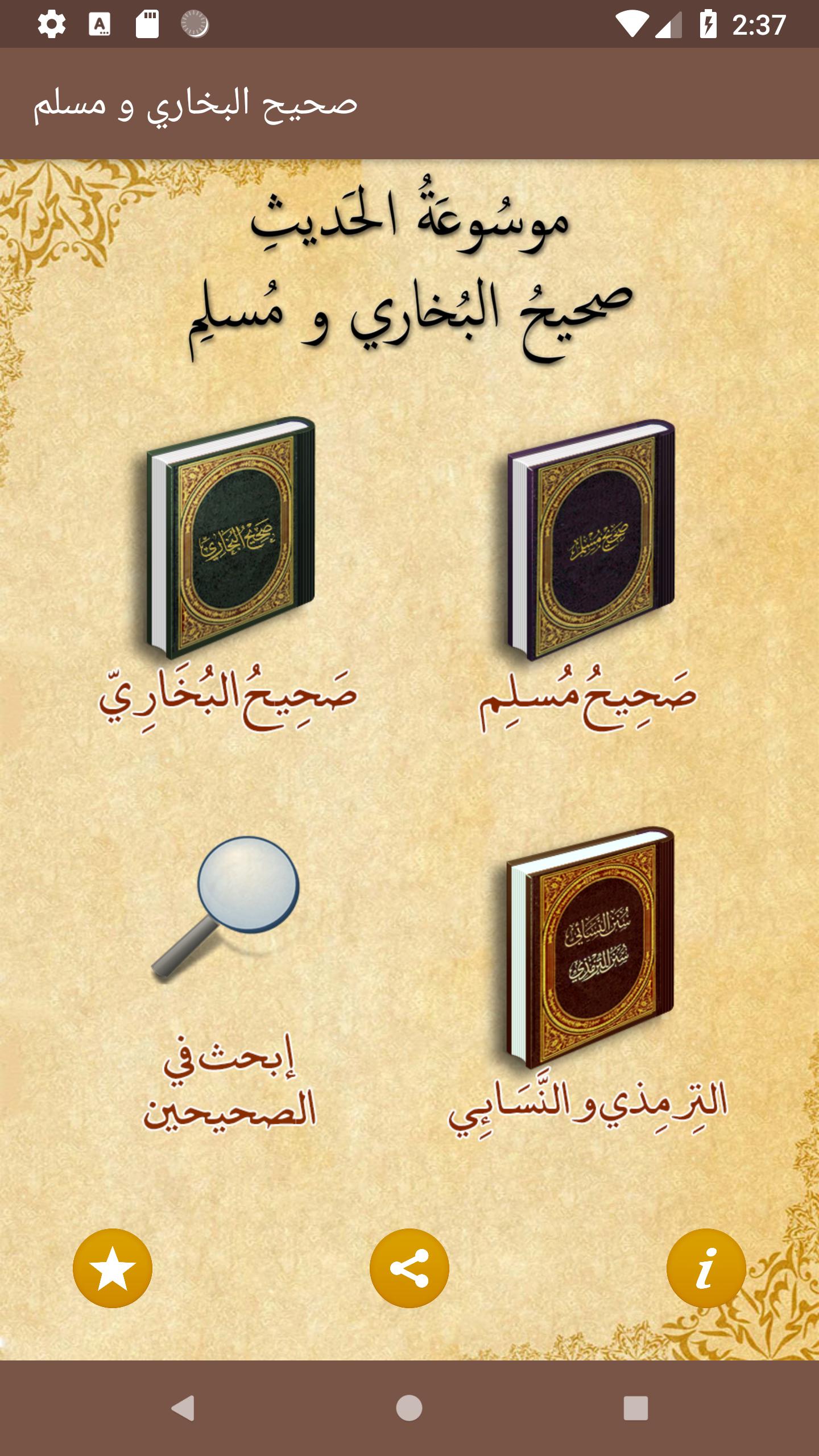 صحيح البخاري و مسلم For Android Apk Download