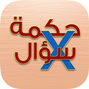 حكمة في سؤال APK