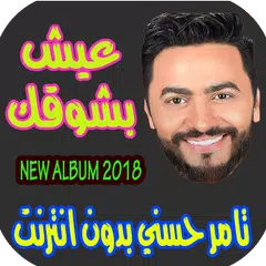اغاني تامر حسني بدون نت Tamer Hosny APK download