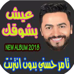 تامر حسني بدون انترنت 2018 tamer hosny