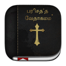 Tamil Bible (வேதாகமம்) APK