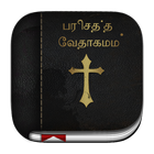 Tamil Bible (வேதாகமம்) icon