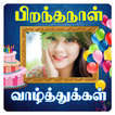 Tamil Birthday Photo Frames