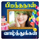 Tamil Birthday Photo Frames icône