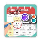 Tamil Calendar 2018 - தமிழ் நாட்காட்டி आइकन