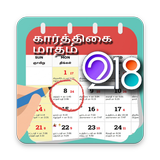Tamil Calendar 2018 - தமிழ் நாட்காட்டி иконка