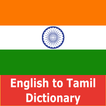 Tamil Dictionary - Offline