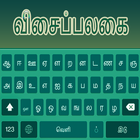 Tamil Hindi Keyboard anglais tapant avec emojis icône