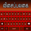 Tamil Hindi & Englisch Keyboard Fast Typing