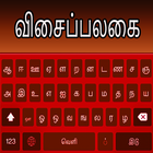 Tamil Hindi  clavier anglais rapide dactylographie icône