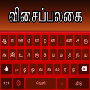 तमिल हिंदी और अंग्रेजी कीबोर्ड फास्ट टाइपिंग APK