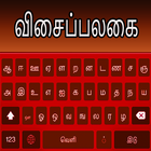 Tamil Hindi & English Keyboard Fast Typing ไอคอน