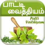பாட்டி வைத்தியம் - Patti Vaithiyam