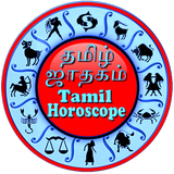 தமிழ் ஜாதகம் - Tamil Horoscope أيقونة