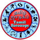 தமிழ் ஜாதகம் - Tamil Horoscope иконка