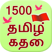1500 Tamil Stories
