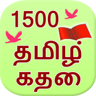 1500 Tamil Stories-icoon