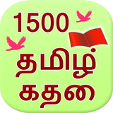 1500 Tamil Stories icône