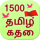 APK 1500 Tamil Stories