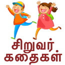 Tamil Stories தமிழ் கதைகள் APK