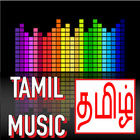 Tamil songs free music icône