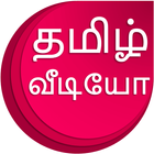 Tamil Videos آئیکن