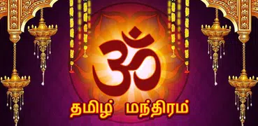 Mantra Sangrah In Tamil