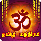 Mantra Sangrah In Tamil-icoon