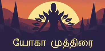 Yog Mudra In Tamil