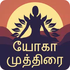 Yog Mudra In Tamil アプリダウンロード