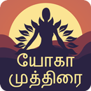 Yog Mudra In Tamil APK