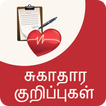 Tamil Health Tips